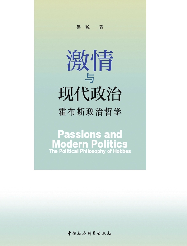 激情与现代政治：霍布斯政治哲学