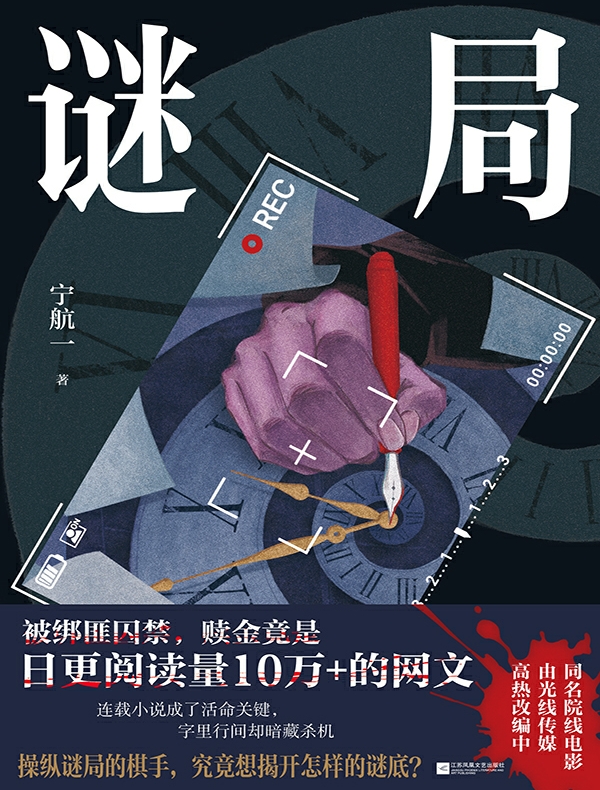 谜局