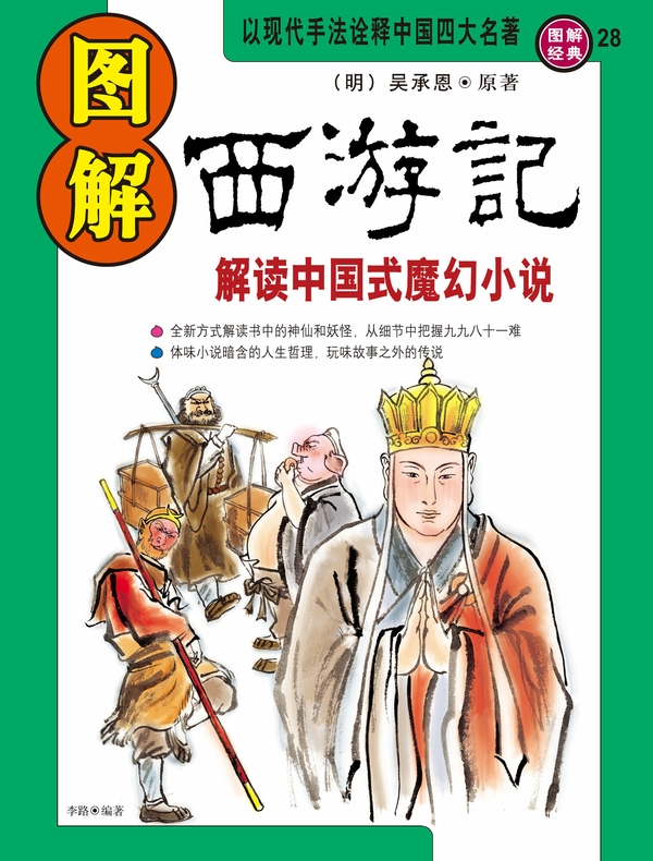 图解西游记