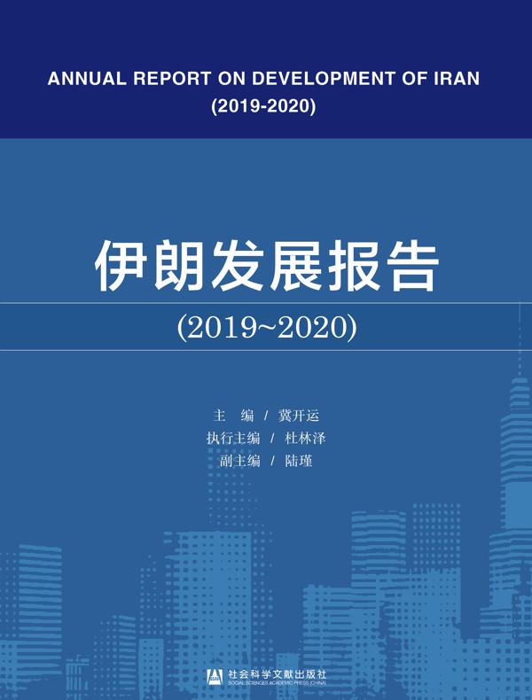 伊朗发展报告（2019～2020）