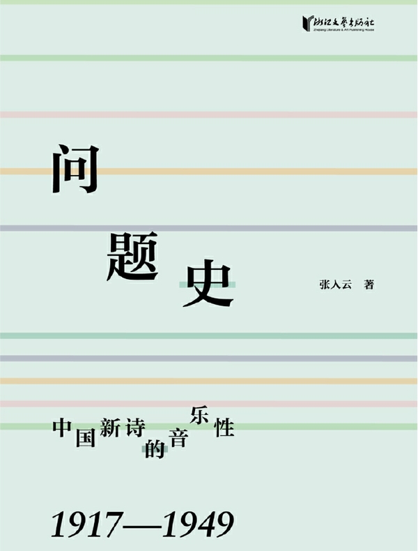 问题史：中国新诗的音乐性（1917—1949）