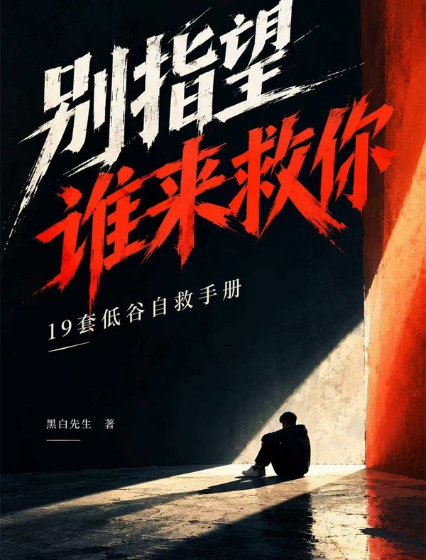 别指望谁来救你
