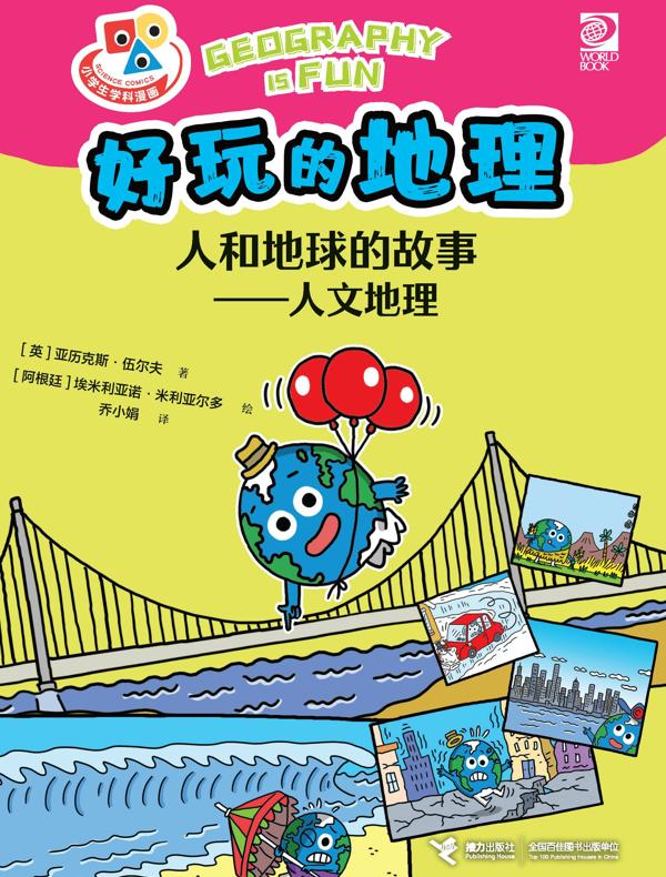 人和地球的故事：人文地理（好玩的地理）