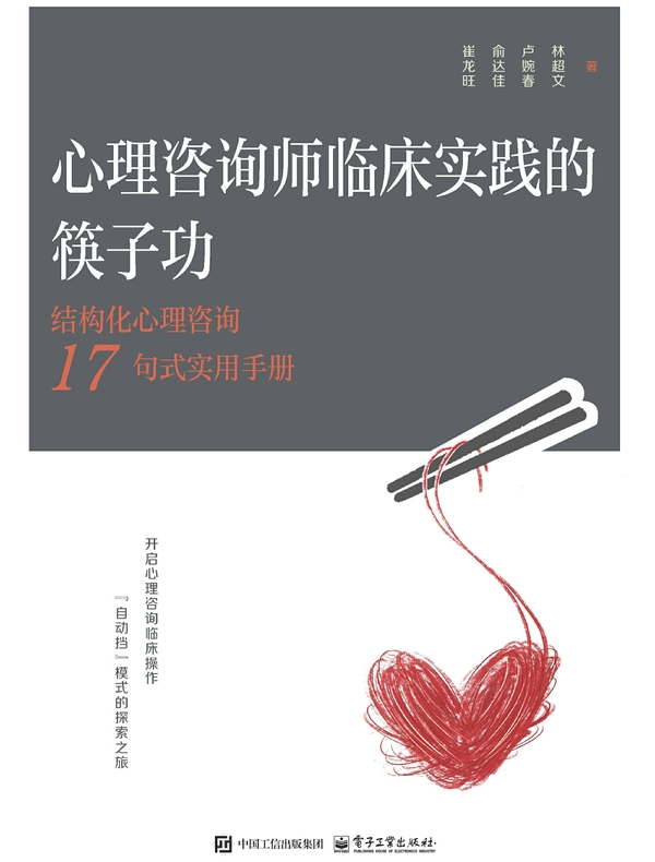 心理咨询师临床实践的筷子功 ：结构化心理咨询17句式实用手册