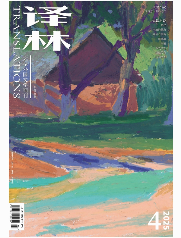 译林（2025年第4期）