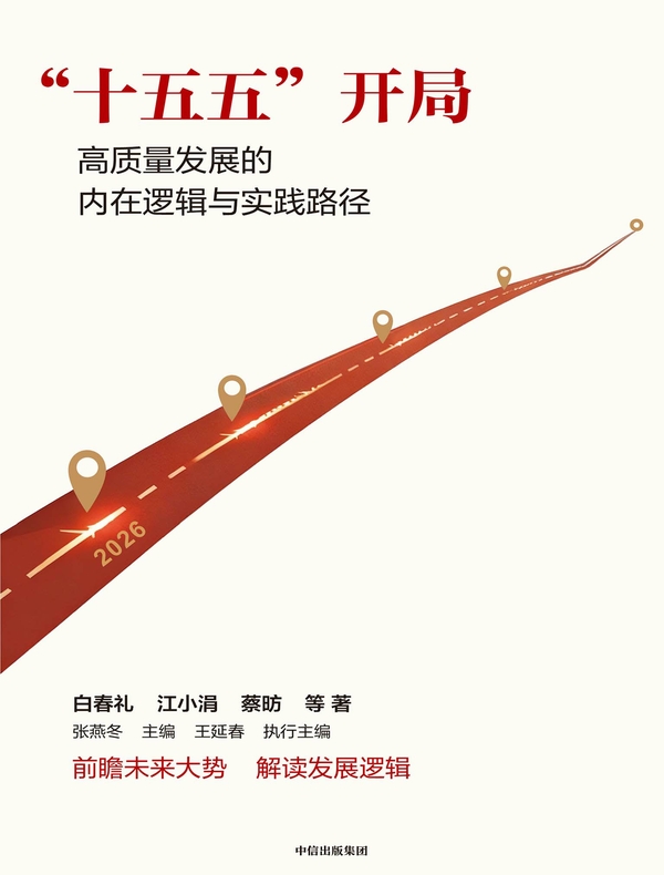 “十五五”开局