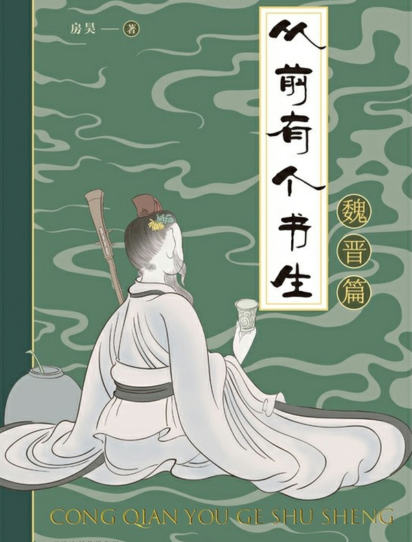从前有个书生：魏晋篇