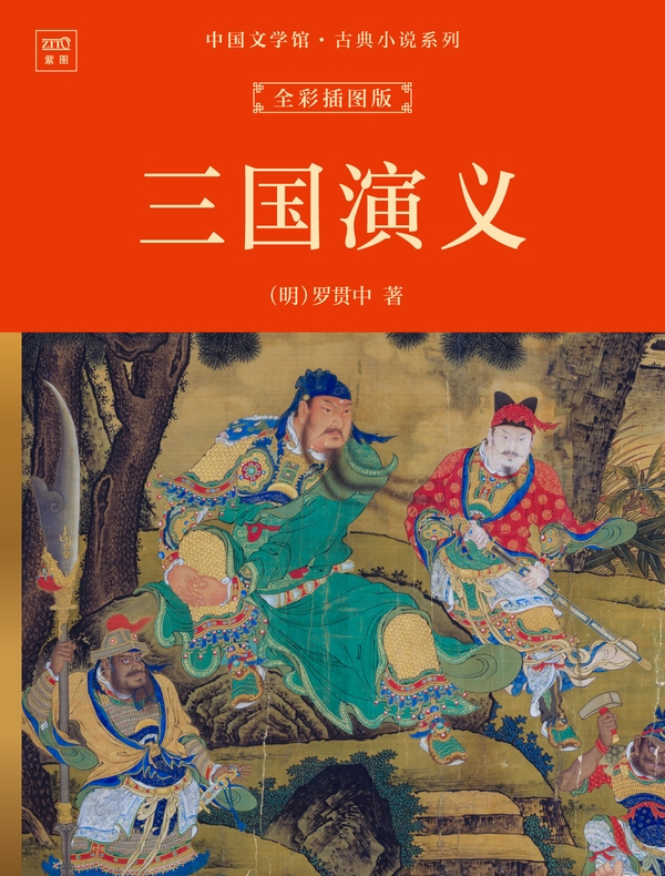 中国文学馆·古典小说系列：三国演义（全彩插图版）