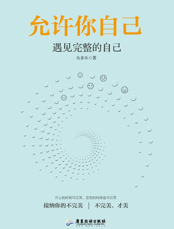 允许你自己：遇见完整的自己