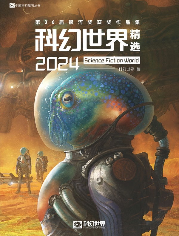 科幻世界精选2024：第36届银河奖获奖作品集