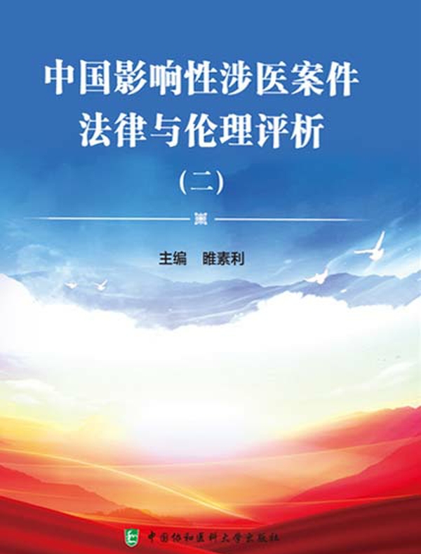 中国影响性涉医案件法律与伦理评析(二)