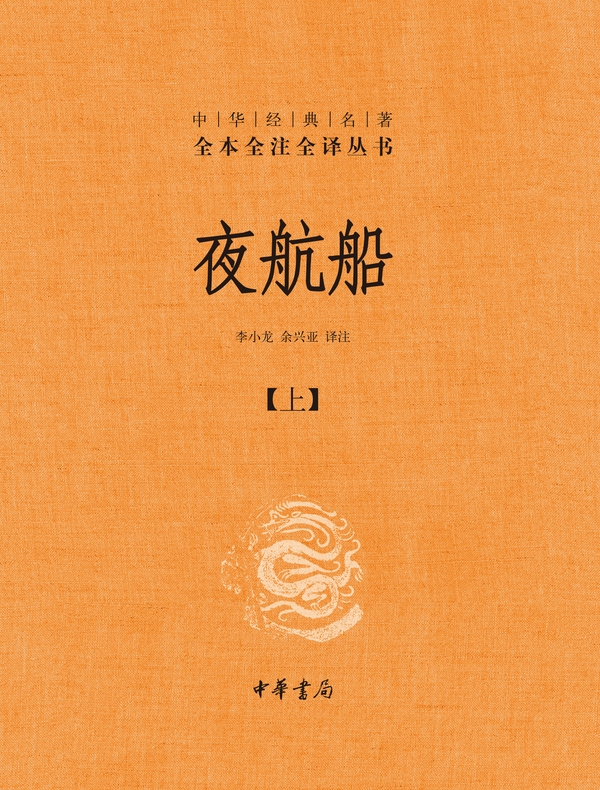 夜航船：上（中华经典名著全本全注全译丛书）