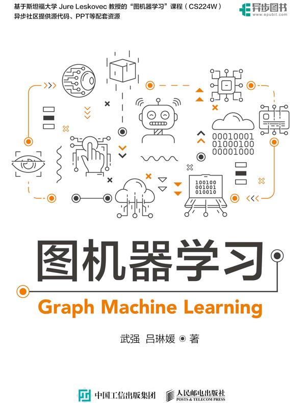 图机器学习