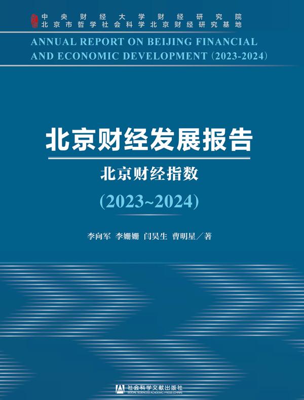 北京财经发展报告（2023～2024）：北京财经指数