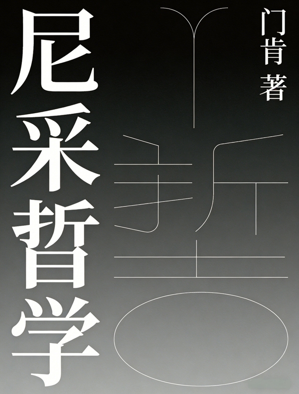 尼采哲学