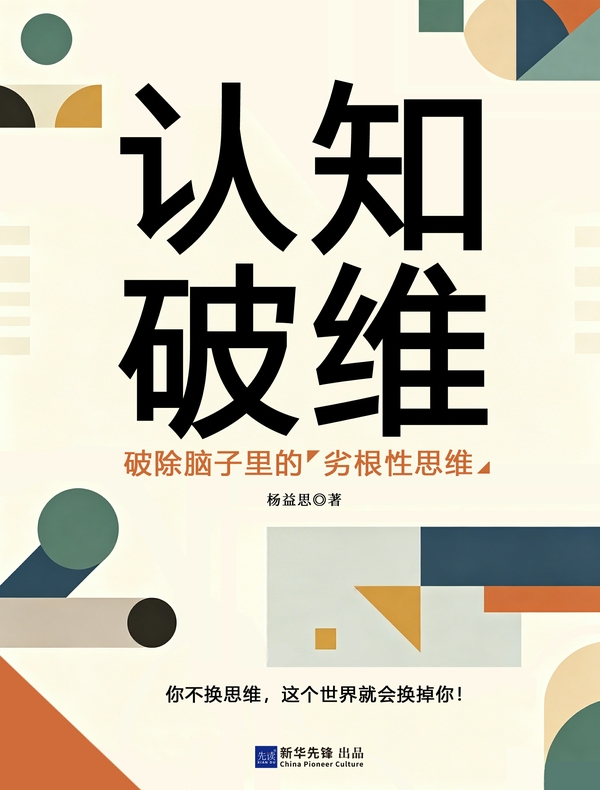 认知破维：破除脑子里的“劣根性思维”