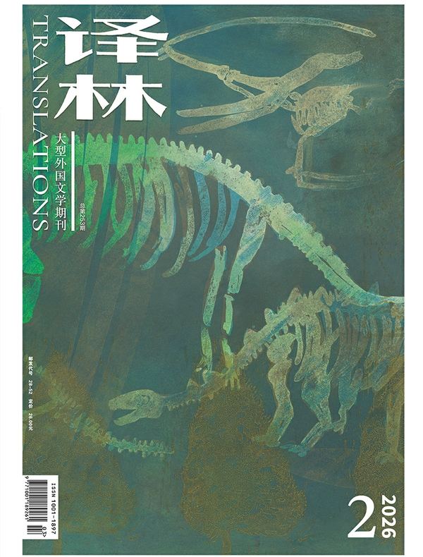 译林（2026年第2期）