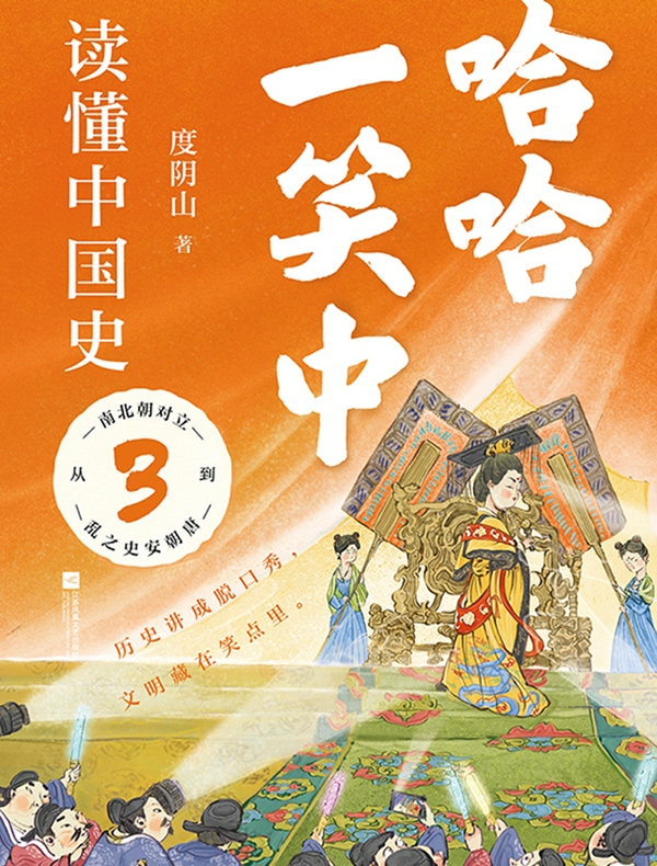 哈哈一笑中，读懂中国史 3