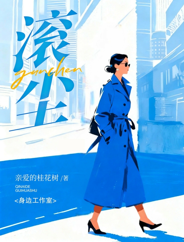 滚尘