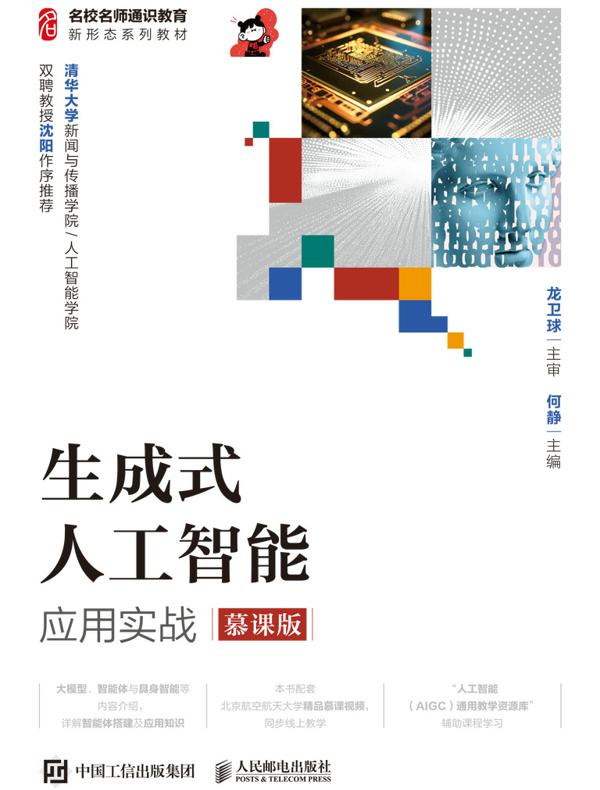 生成式人工智能应用实战（慕课版）