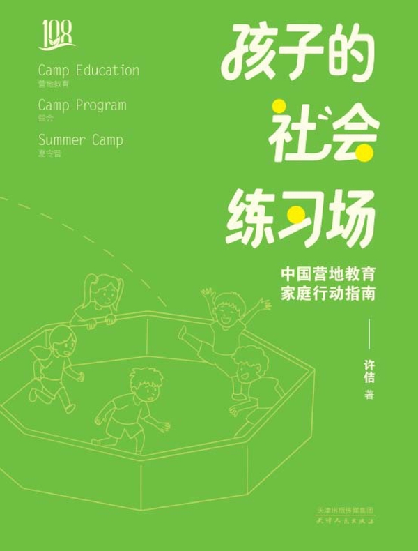 孩子的社会练习场 : 中国营地教育家庭行动指南