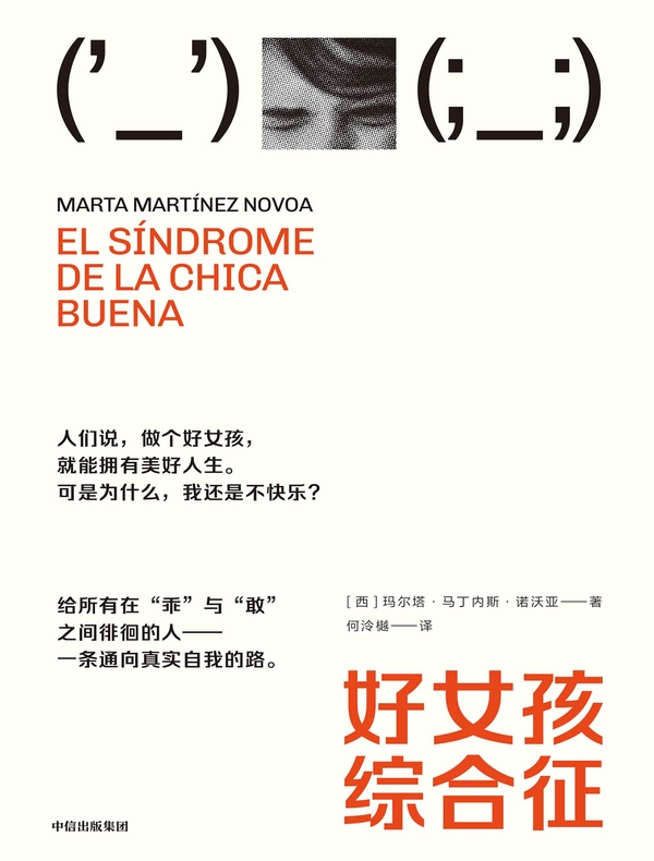 好女孩综合征