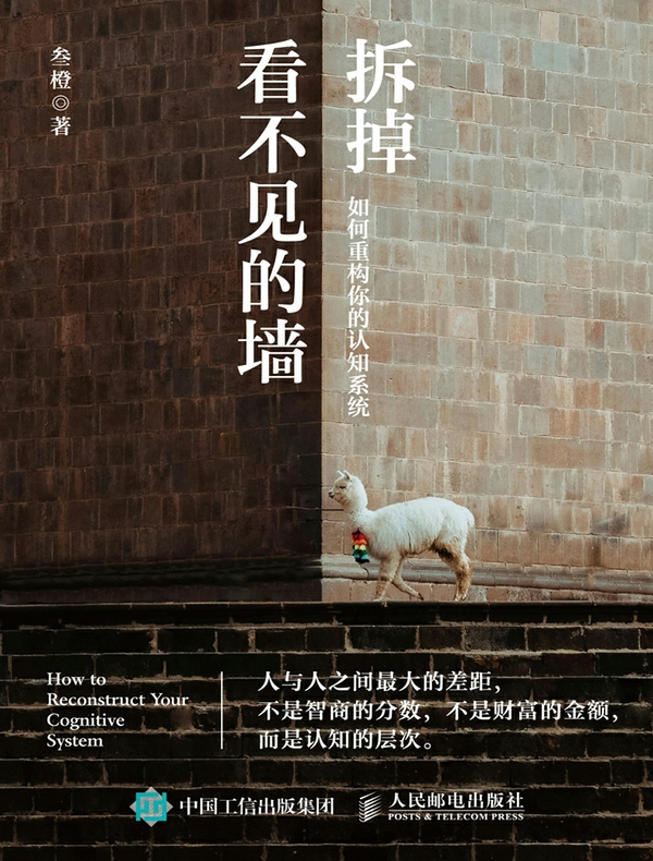 拆掉看不见的墙：如何重构你的认知系统