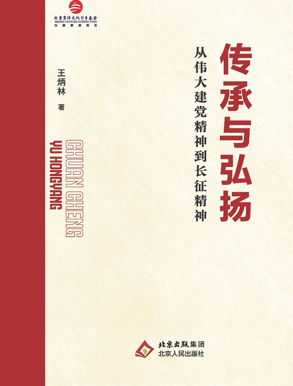 传承与弘扬：从伟大建党精神到长征精神