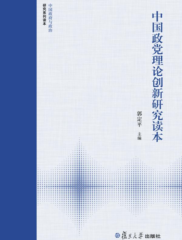 中国政党理论创新研究读本