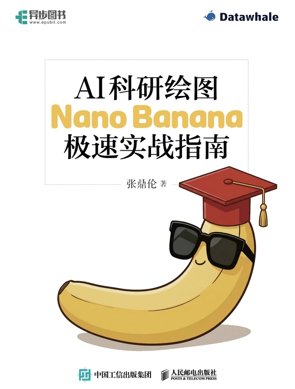 AI科研绘图：Nano Banana极速实战指南