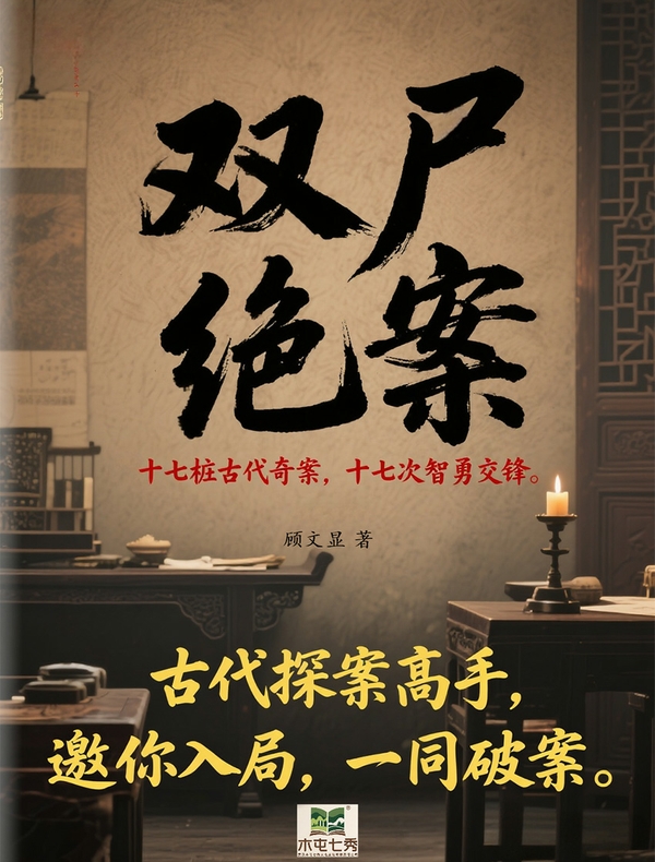双尸绝案