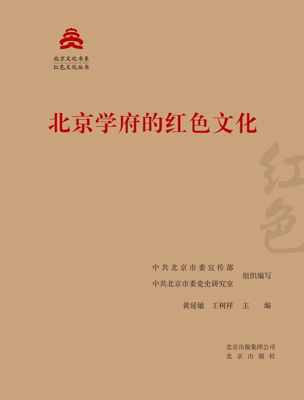 北京学府的红色文化