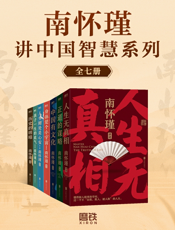 南怀瑾讲中国智慧系列（全七册）