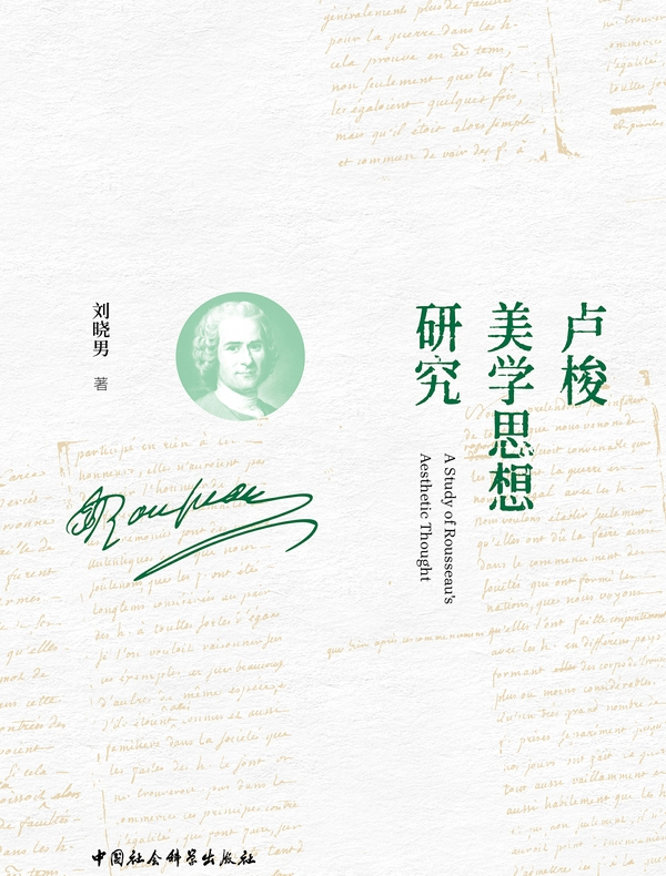 卢梭美学思想研究