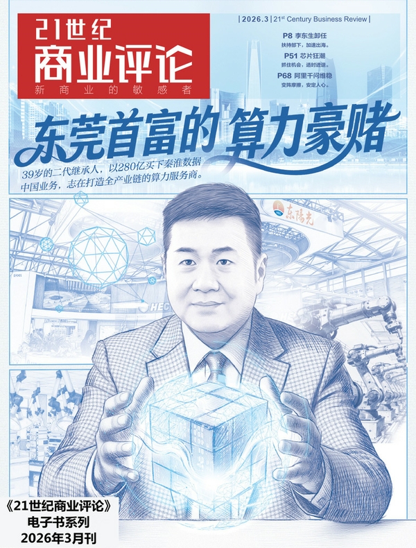 21世纪商业评论：2026年第3期