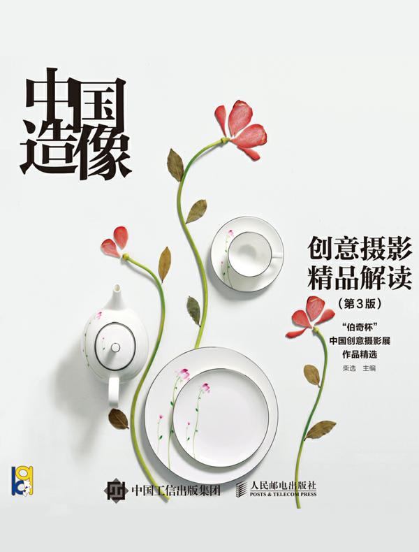 中国造像：创意摄影精品解读（第3版）