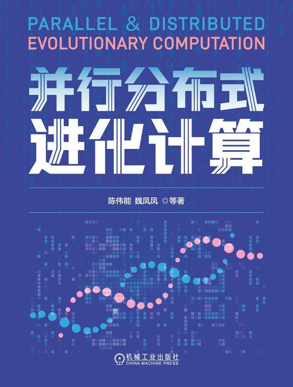 并行分布式进化计算