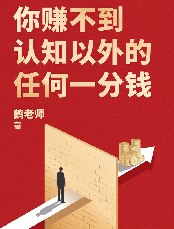 你赚不到认知以外的任何一分钱