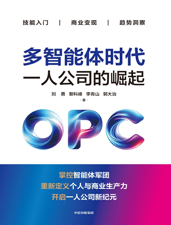 多智能体时代：一人公司的崛起