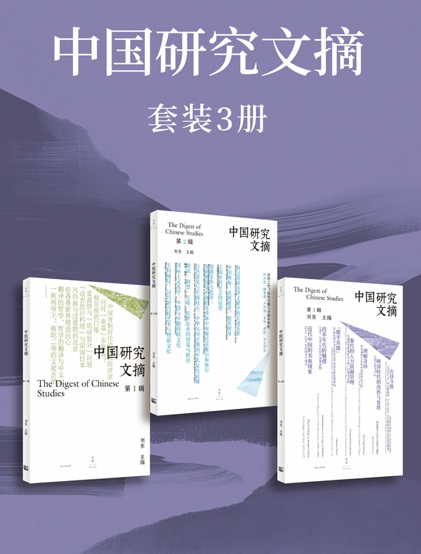 中国研究文摘（套装3册）