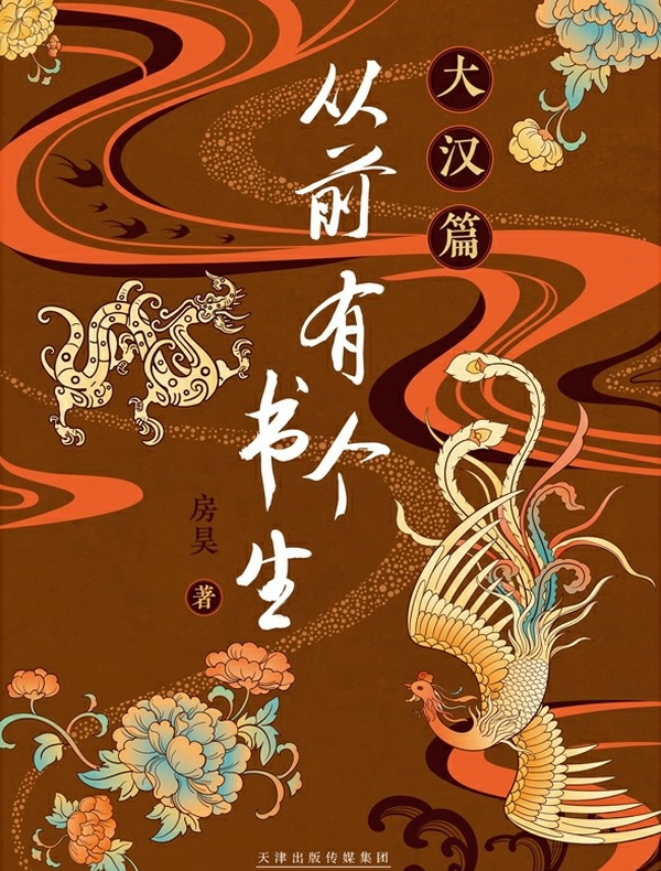 从前有个书生：大汉篇