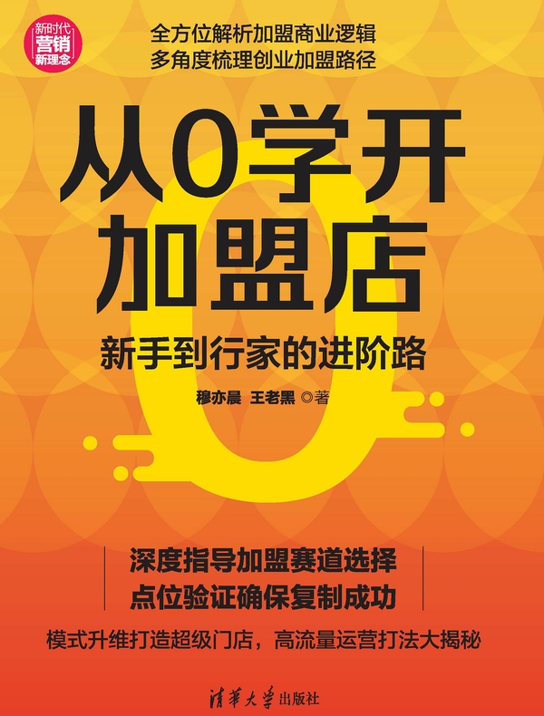 从0学开加盟店：新手到行家的进阶路