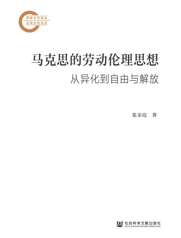 马克思的劳动伦理思想：从异化到自由与解放