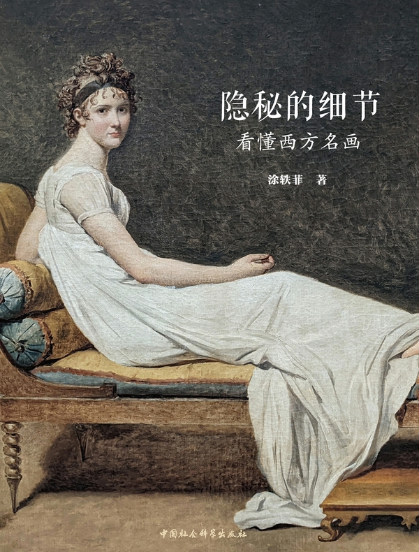 隐秘的细节：看懂西方名画