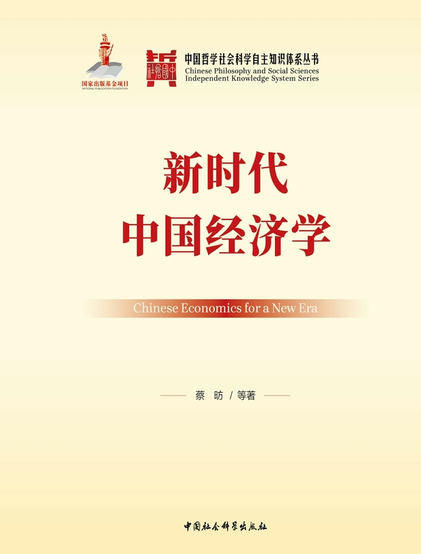新时代中国经济学