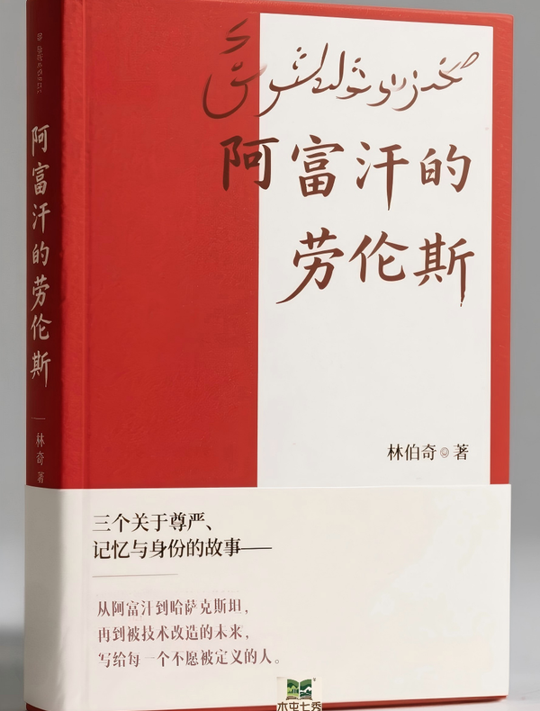 阿富汗的劳伦斯