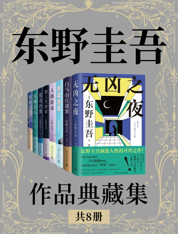 东野圭吾作品典藏集（共八册）