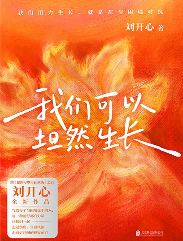 我们可以坦然生长