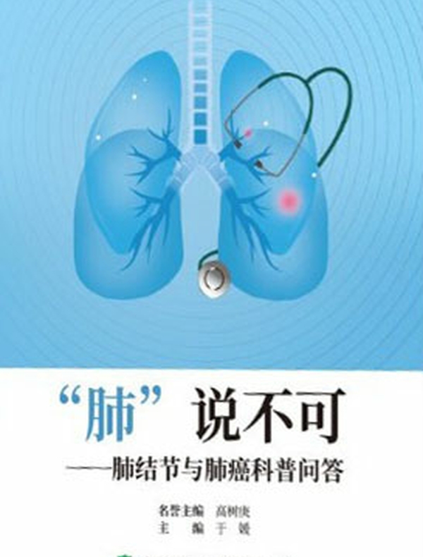 “肺”说不可：肺结节与肺癌科普问答