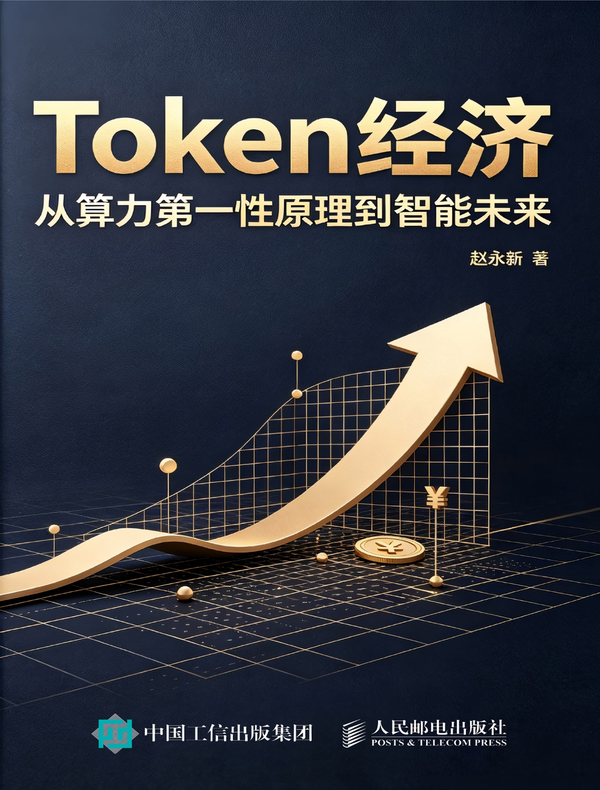 Token经济：从算力第一性原理到智能未来